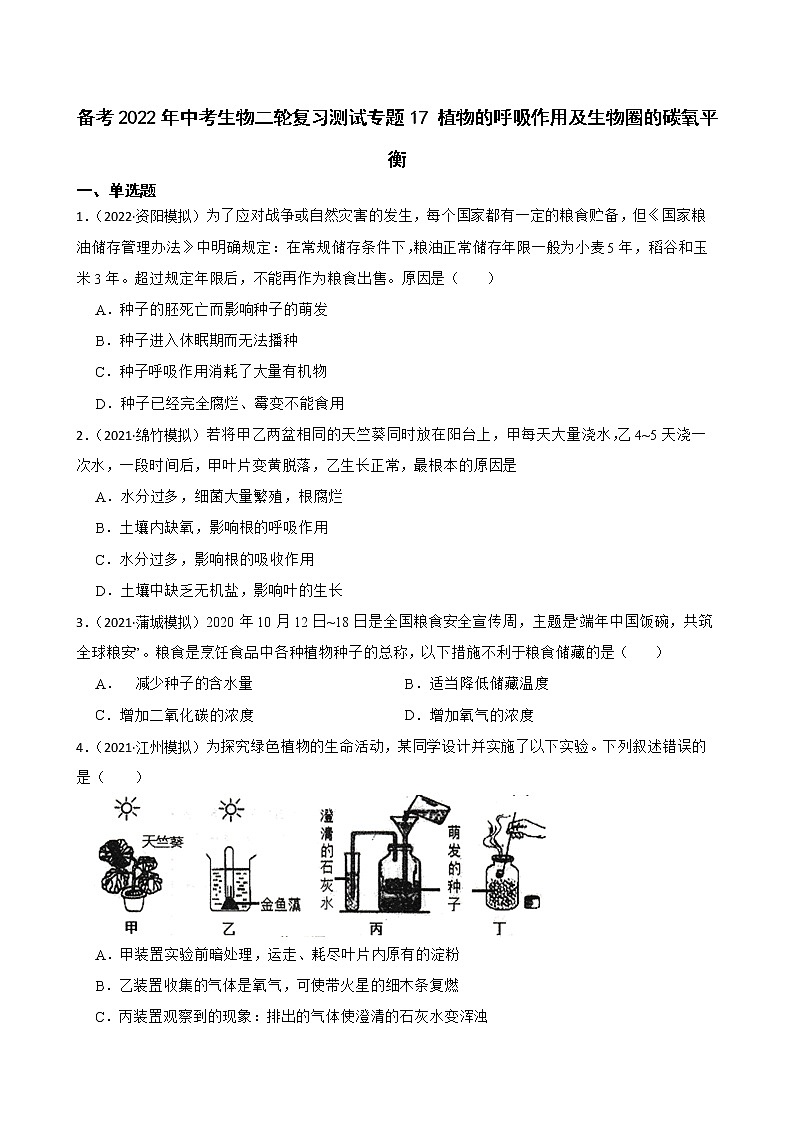 中考生物二轮复习测试专题17 植物的呼吸作用及生物圈的碳氧平衡(原卷+解析)第1页