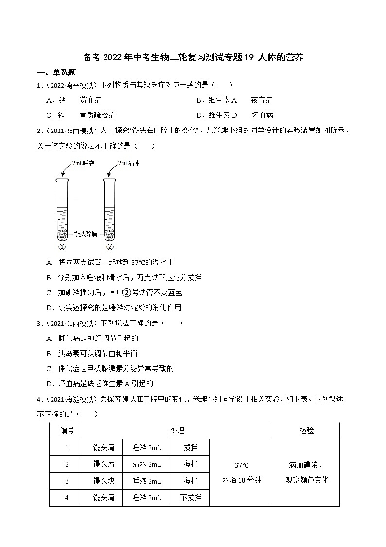 中考生物二轮复习测试专题19 人体的营养(原卷+解析)第1页