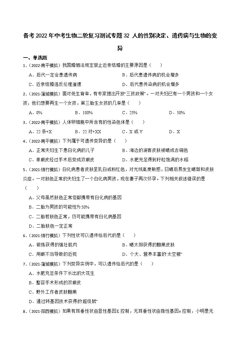中考生物二轮复习测试专题32 人的性别决定、遗传病与生物的变异(原卷+解析)第1页