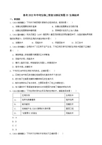 中考生物二轮复习测试专题33 生物技术(原卷+解析)