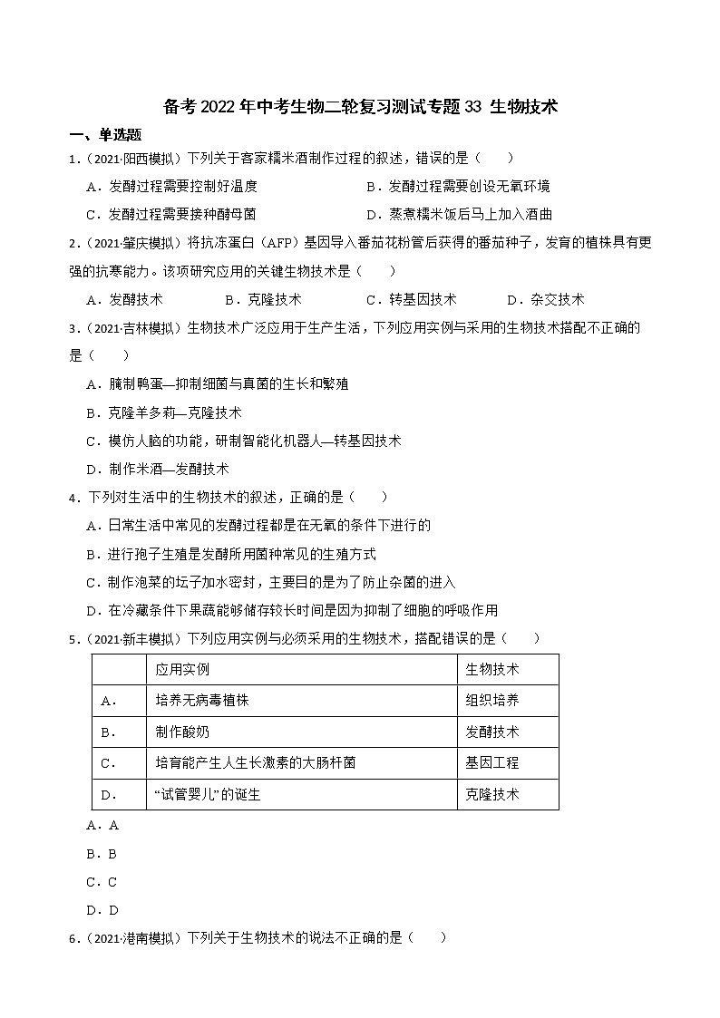 中考生物二轮复习测试专题33 生物技术(原卷+解析)第1页