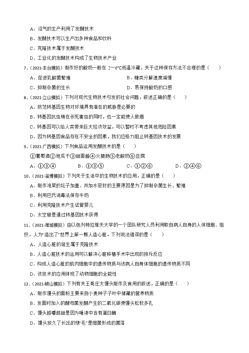 中考生物二轮复习测试专题33 生物技术(原卷+解析)第2页