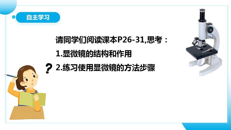 【核心素养目标】人教版 (新课标)初中生物七年级上册2.1.1《练习使用显微镜》课件+教案+同步分层练习（含答案）06