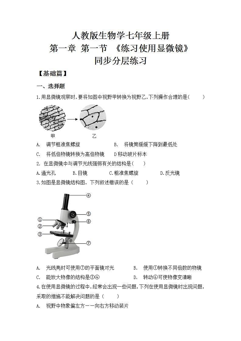 【核心素养目标】人教版 (新课标)初中生物七年级上册2.1.1《练习使用显微镜》课件+教案+同步分层练习（含答案）01