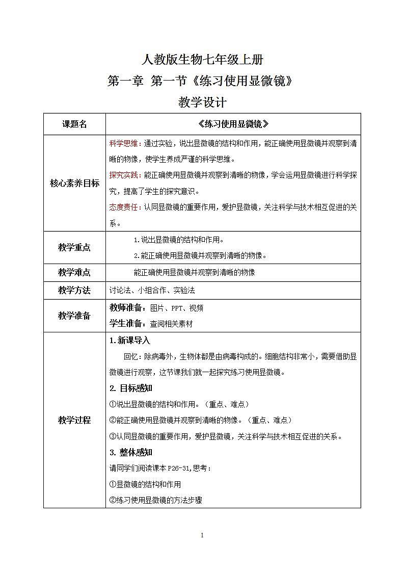 【核心素养目标】人教版 (新课标)初中生物七年级上册2.1.1《练习使用显微镜》课件+教案+同步分层练习（含答案）01