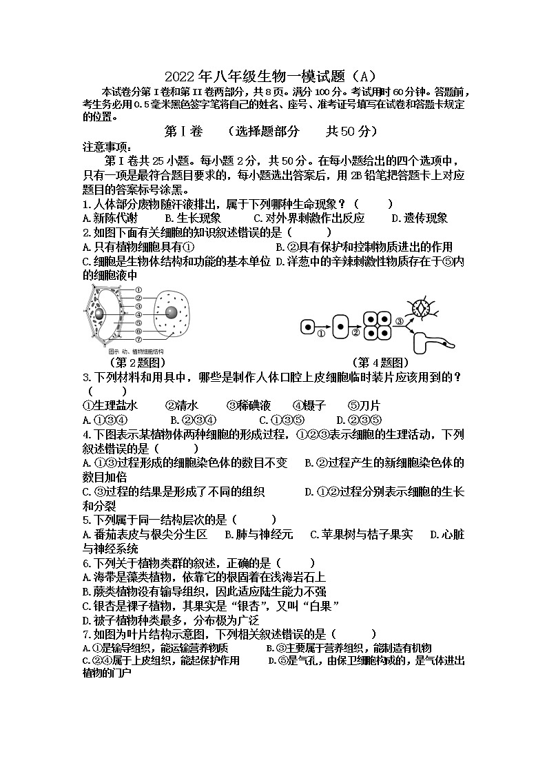 2022年山东济南天桥区八年级下学期一模考试生物试题（有答案）第1页
