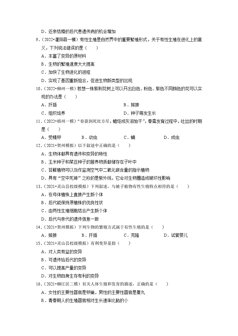 2022年广西中考生物二轮专题练6-生物的生殖、发育与遗传（有答案）03