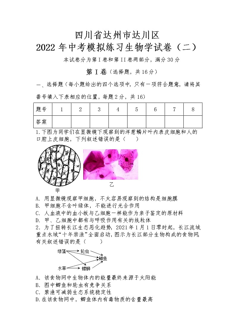 2022年四川省达州市达川区中考模拟练习生物试题（二）(word版含答案)01