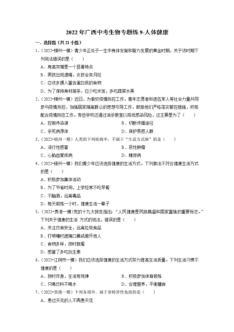 2022年广西中考生物专二轮题练9-人体健康（有答案）第1页