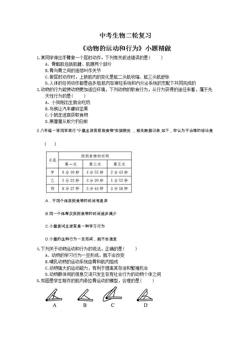中考生物二轮复习《动物的运动和行为》小题精做（含答案）第1页
