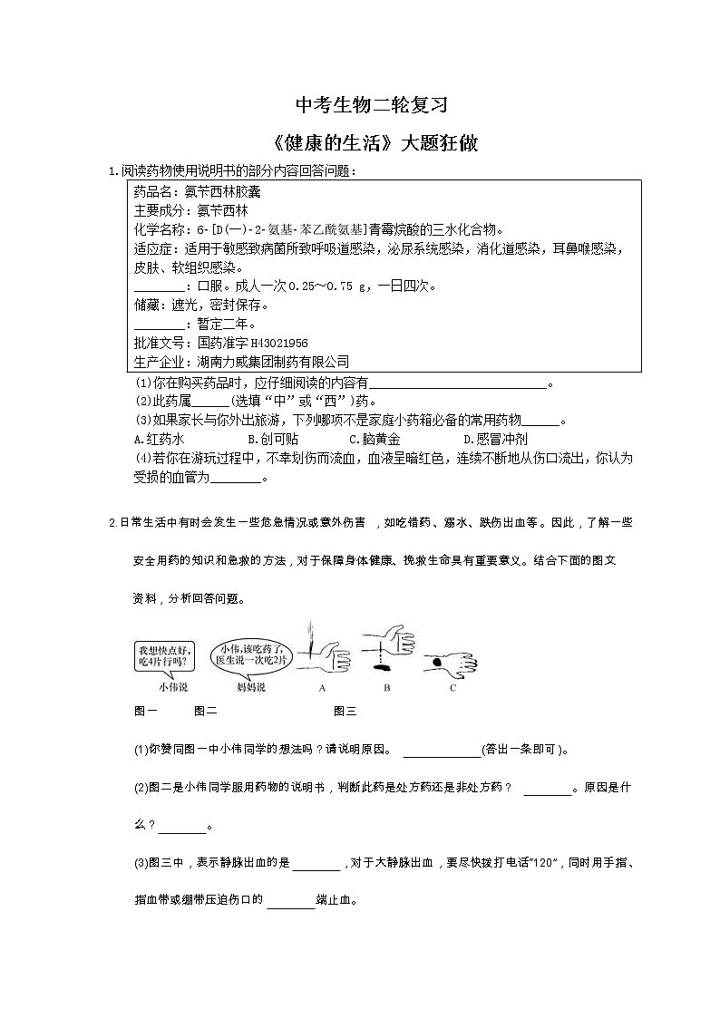 中考生物二轮复习《健康的生活》大题狂做（含答案）第1页