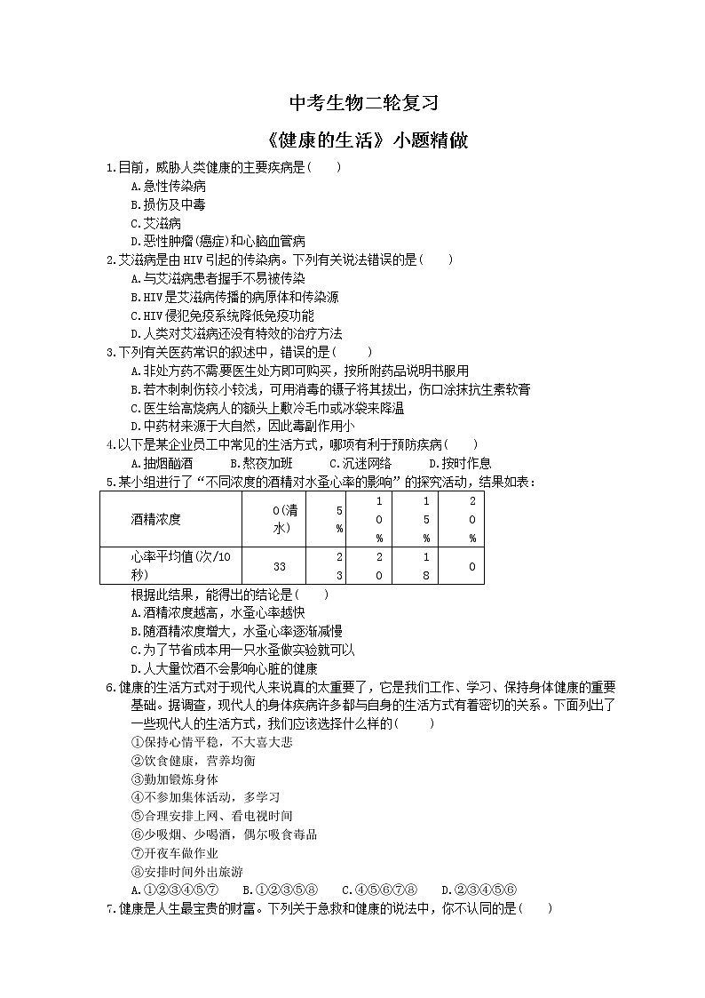 中考生物二轮复习《健康的生活》小题精做（含答案）01