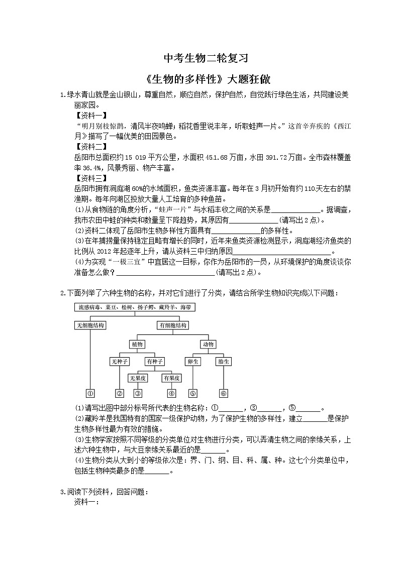 中考生物二轮复习《生物的多样性》大题狂做（含答案）第1页