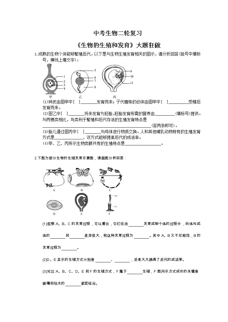 中考生物二轮复习《生物的生殖和发育》大题狂做（含答案）第1页