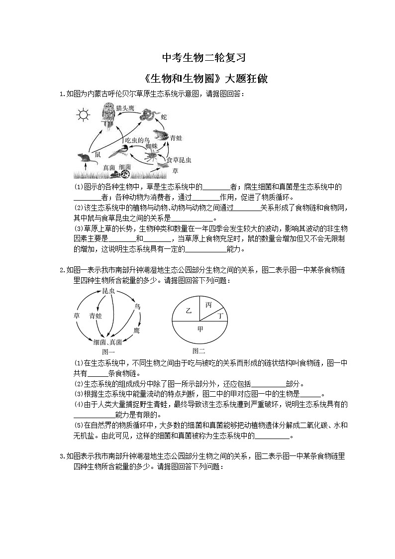 中考生物二轮复习《生物和生物圈》大题狂做（含答案）第1页