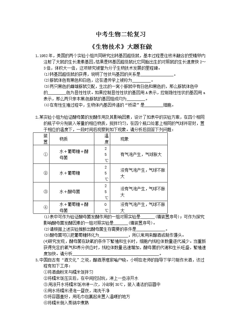 中考生物二轮复习《生物技术》大题狂做（含答案）01