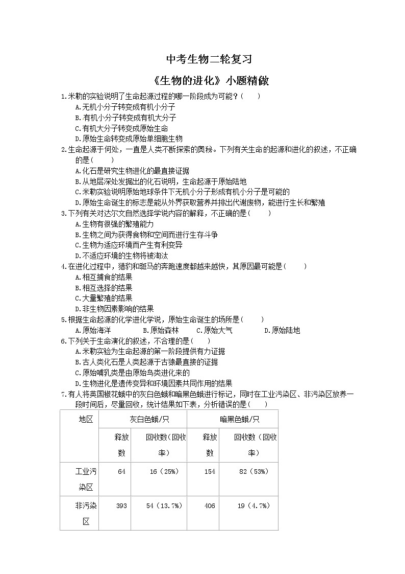 中考生物二轮复习《生物的进化》小题精做（含答案）第1页