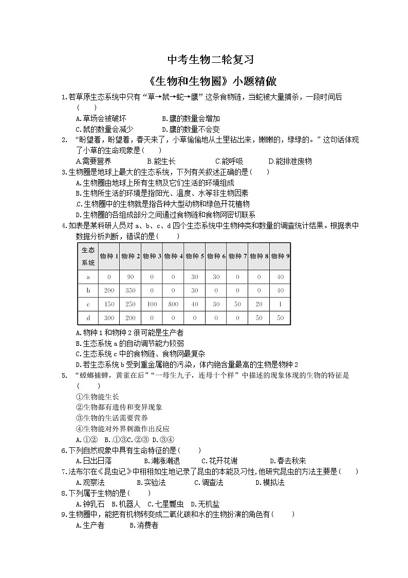 中考生物二轮复习《生物和生物圈》小题精做（含答案）第1页