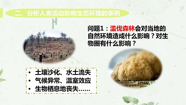 生物254（人教七下）4.7.1 分析人类活动对生态环境的影响 by 鸡蛋课件PPT08