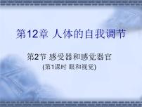 初中北师大版第四单元  生物圈中的人第12章  人体的自我调节第2节  感受器和感觉器官授课课件ppt