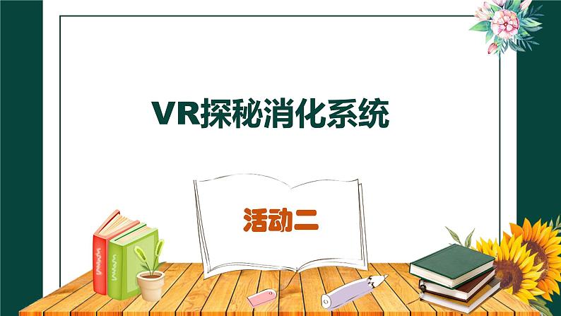 初中生物苏科版七年级上册 人体对食物的消化和吸收部优课件07