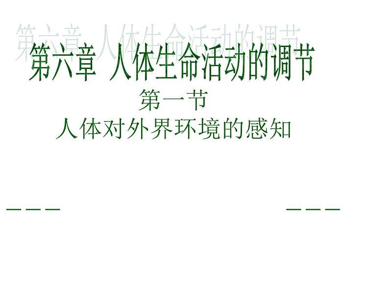 鲁科版（五四学制）生物七年级下册 4.1.1人体对外界环境的感知 课件第1页