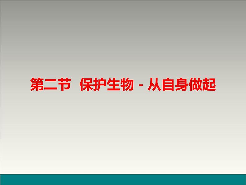 苏教版七年级下册生物 13.2保护生物圈--从自身做起 课件第1页