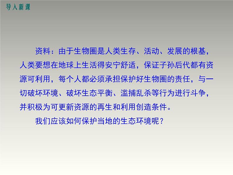 苏教版七年级下册生物 13.2保护生物圈--从自身做起 课件第3页