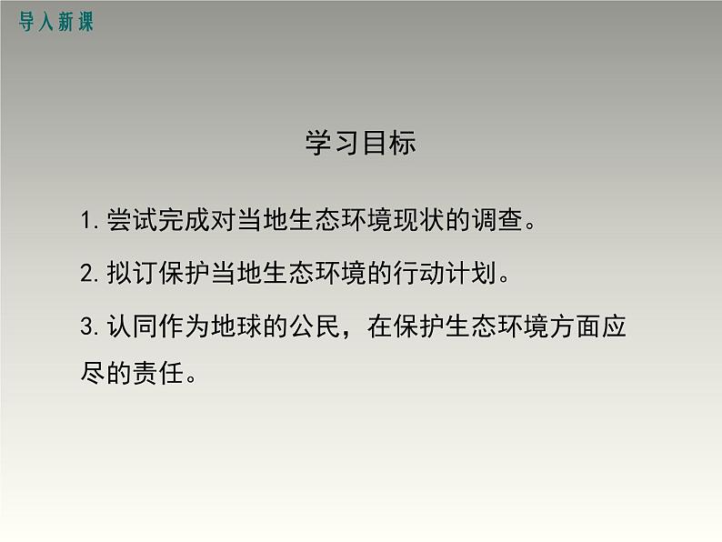 苏教版七年级下册生物 13.2保护生物圈--从自身做起 课件第4页