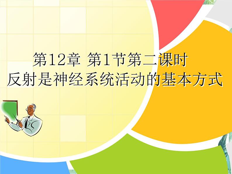 七年级下册  反射是神经系统活动的基本方式课件PPT第1页