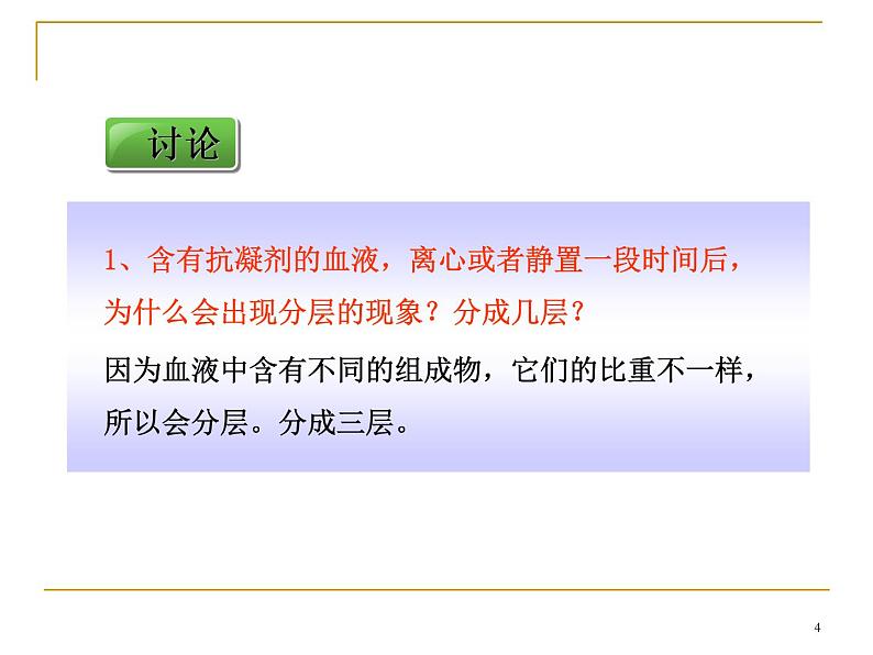 人教版七下生物 4.1流动的组织 血液 课件第4页