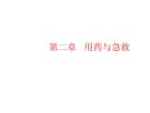 人教版八下生物 8.2用药与急救 课件