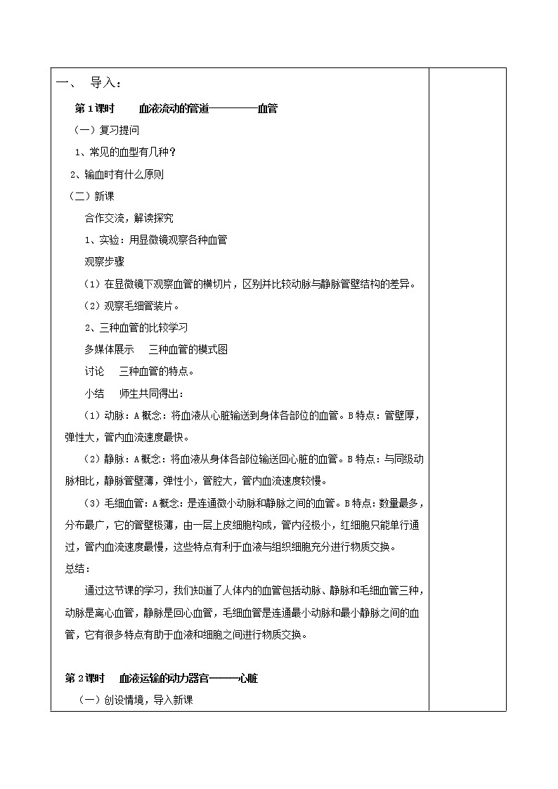 苏教版七下生物 10.2人体的血液循环 教案02