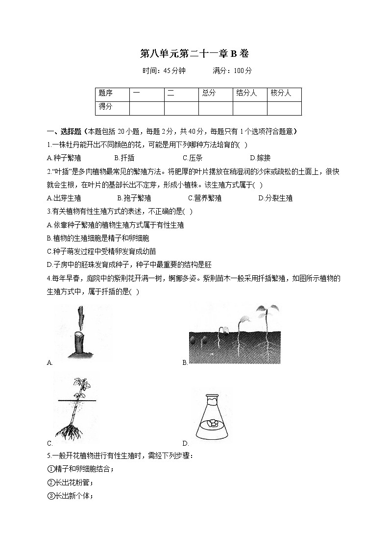 苏教版八年级下册生物单元测试AB卷 第八单元第二十一章B卷01