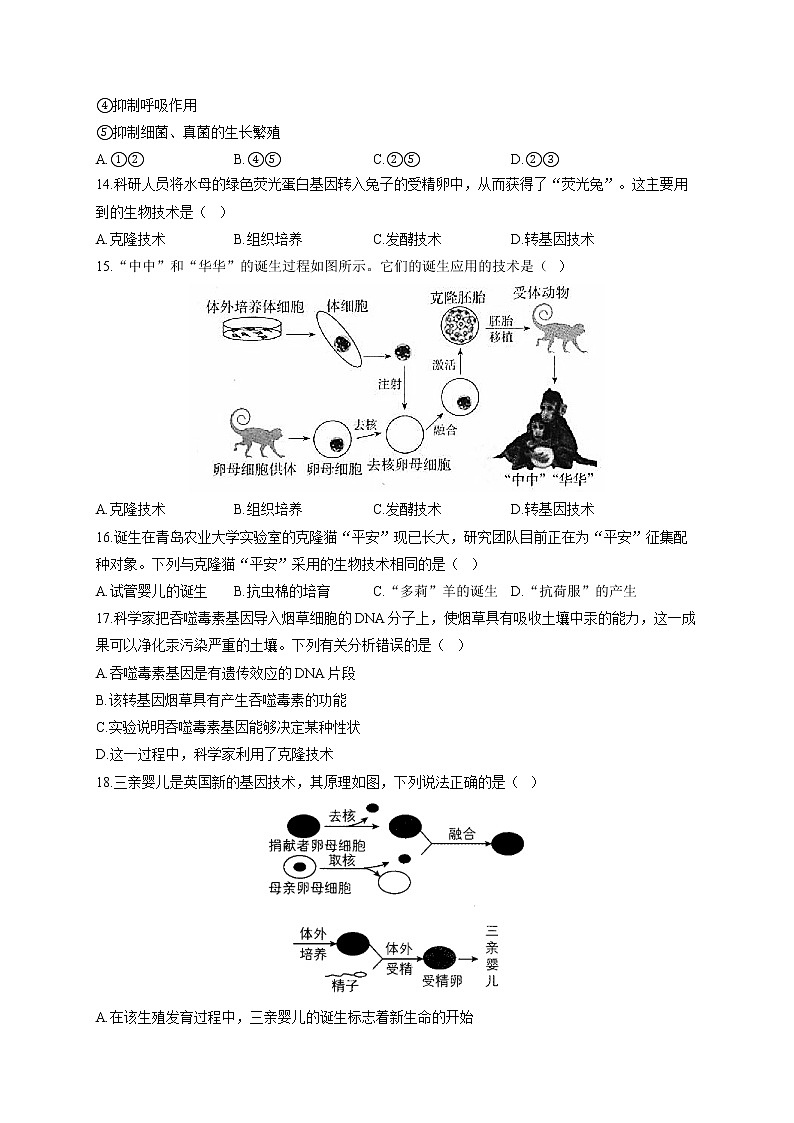 苏教版八年级下册生物单元测试AB卷 第九单元B卷03