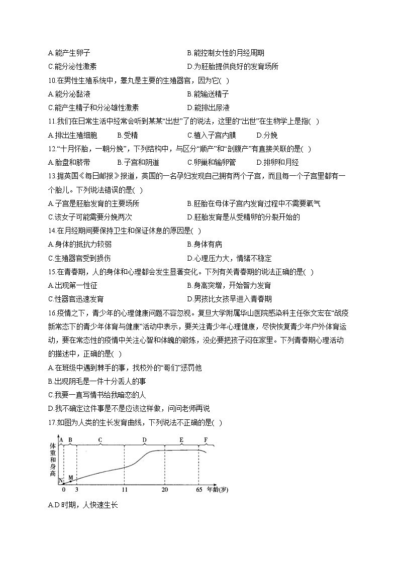 苏教版七年级下册生物单元测试AB卷 第四单元第八章A卷第2页