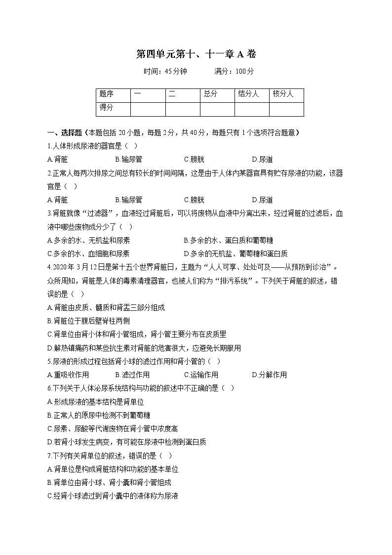 苏教版七年级下册生物单元测试AB卷 第四单元第十、十一章A卷01