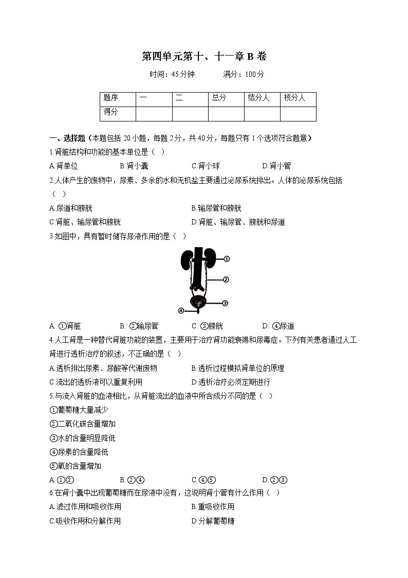 苏教版七年级下册生物单元测试AB卷 第四单元第十、十一章B卷01