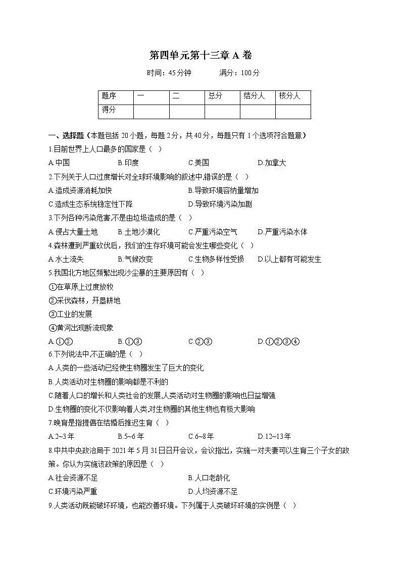 苏教版七年级下册生物单元测试AB卷 第四单元第十三章A卷01