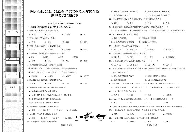 新疆阿克苏地区阿瓦提县2021-2022学年八年级下学期期中考试生物试卷（含答案）第1页