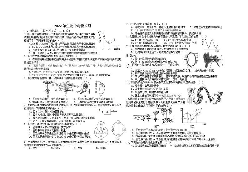 2022年湖北省荆门市京山县三阳中学中考模拟生物试题（二）(word版含答案)第1页
