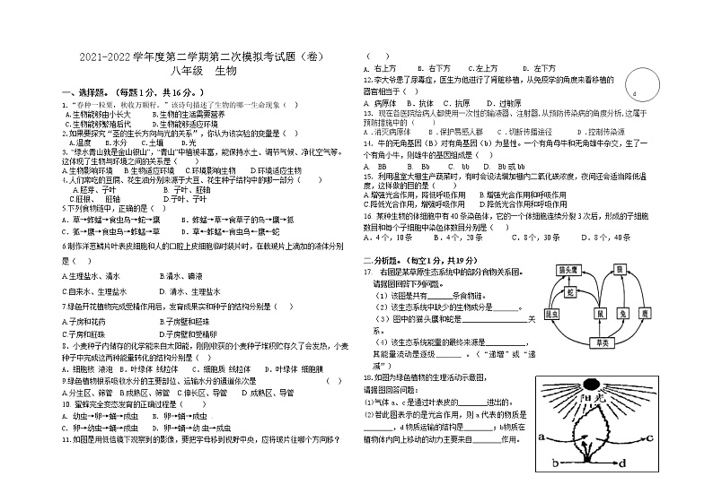 甘肃省平凉市第七中学2021-2022学年八年级下学期二模生物试题（无答案）01