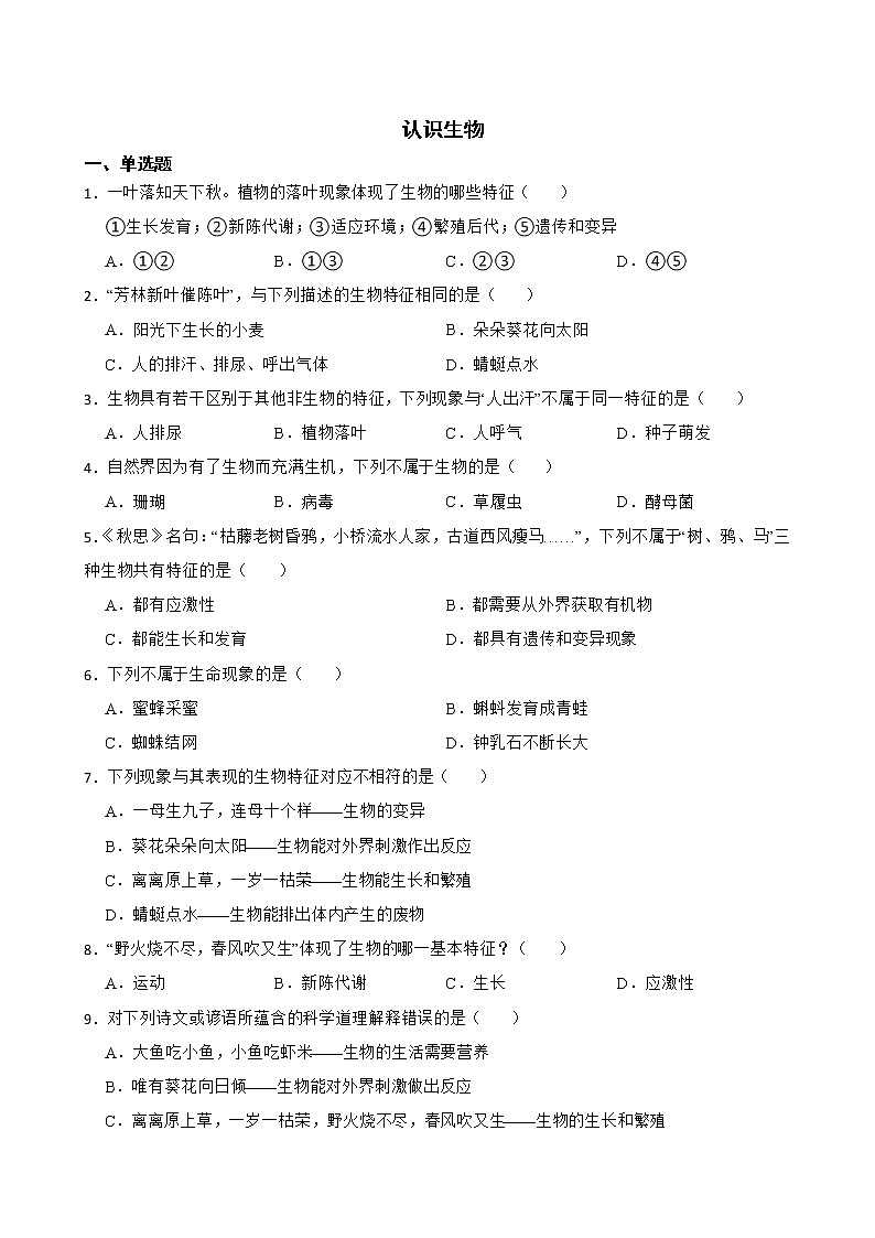 2022届中考生物二轮复习测试专题 认识生物解析版第1页