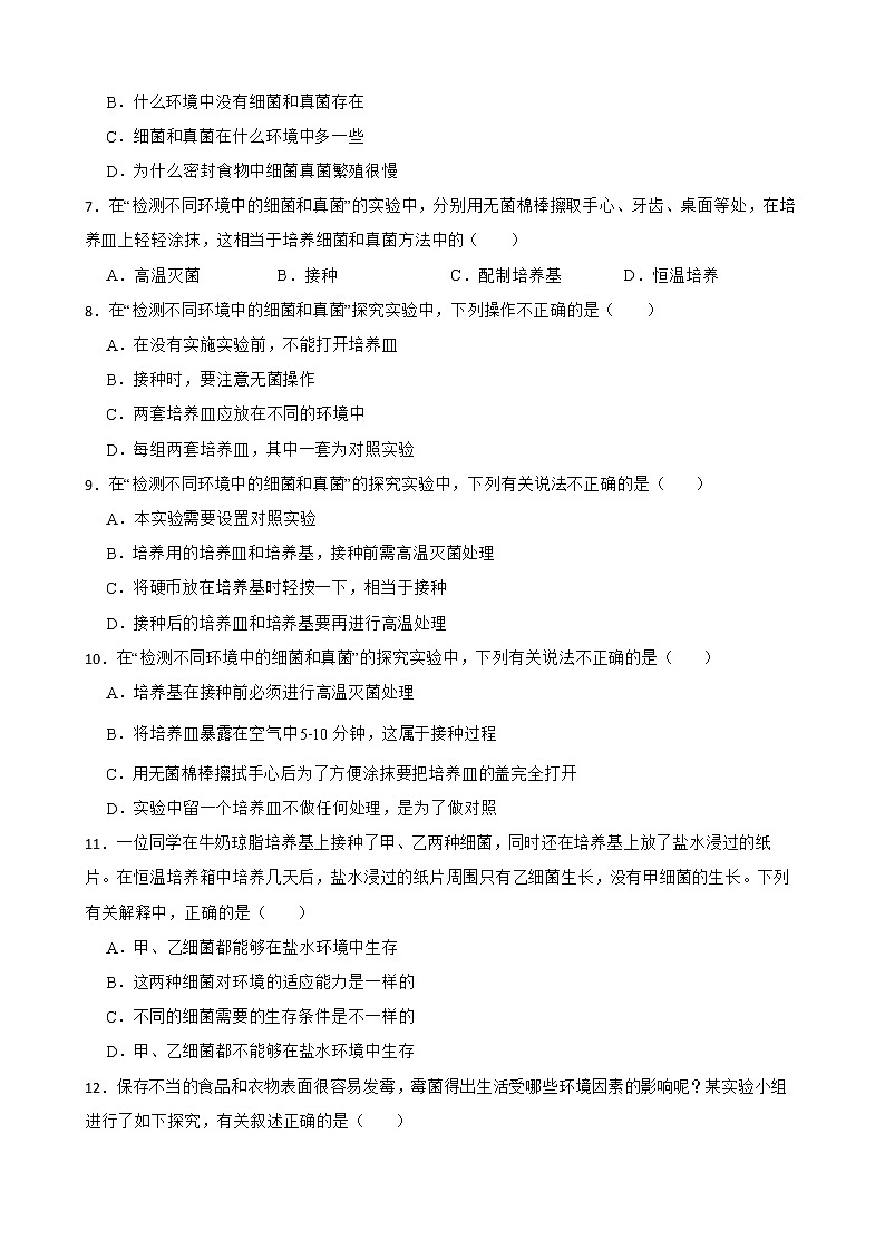 中考生物实验专项复习 检测不同环境中的细菌和真菌解析版第2页