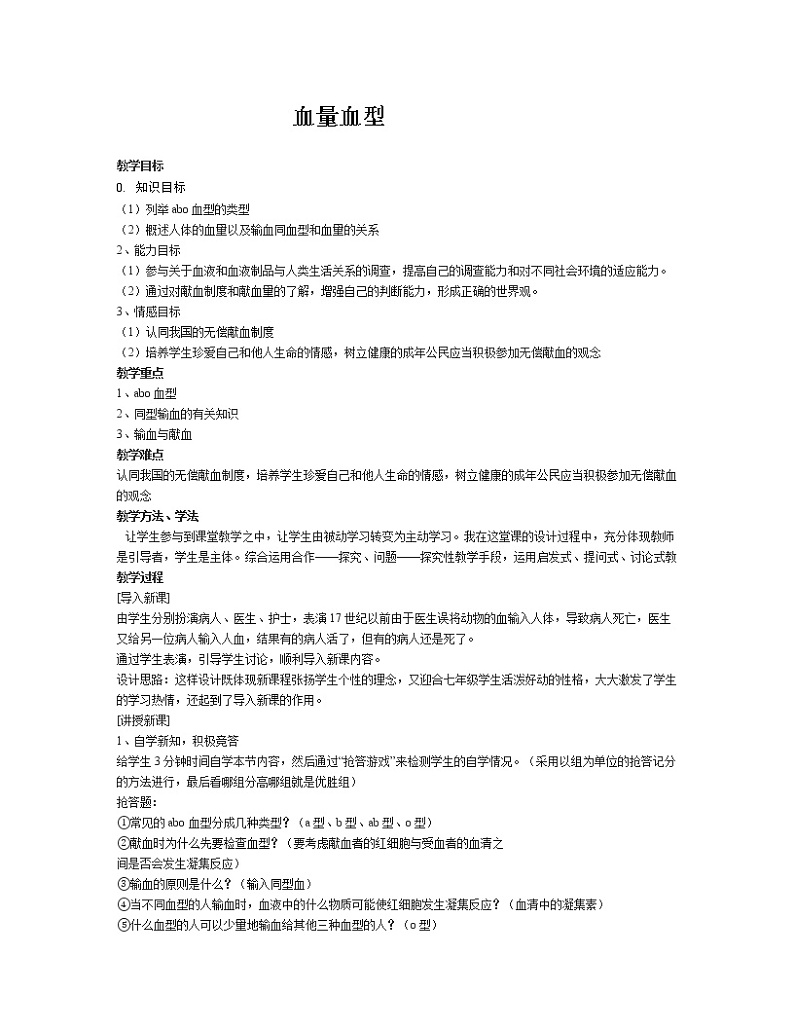 北京版7下生物 5.2.2血量血型  教案第1页
