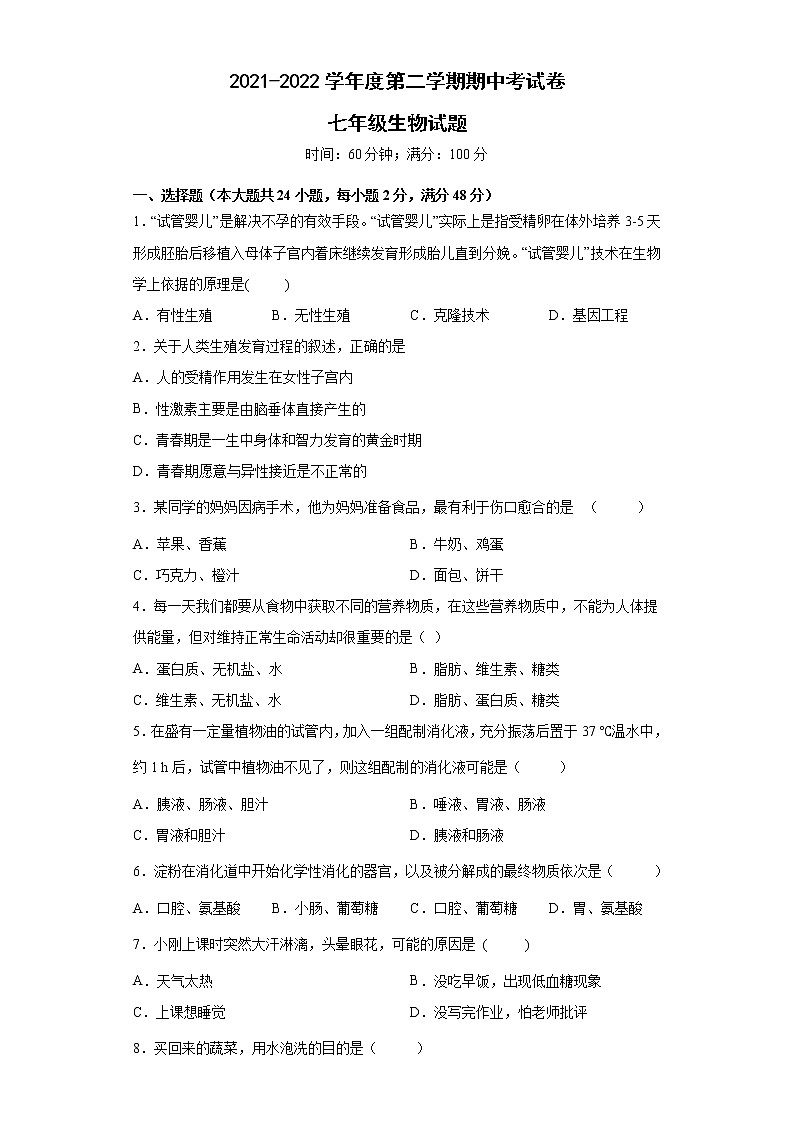 安徽省滁州市定远县民族中学2021-2022学年七年级下学期期中考试生物试题（含答案）01
