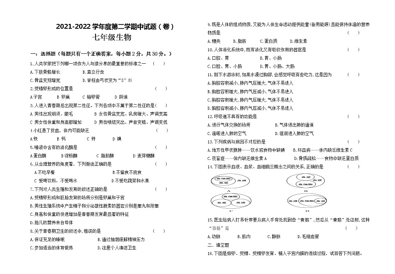 甘肃省平凉市静宁县阿阳实验学校2021-2022学年七年级下学期期中生物试题（含答案）01