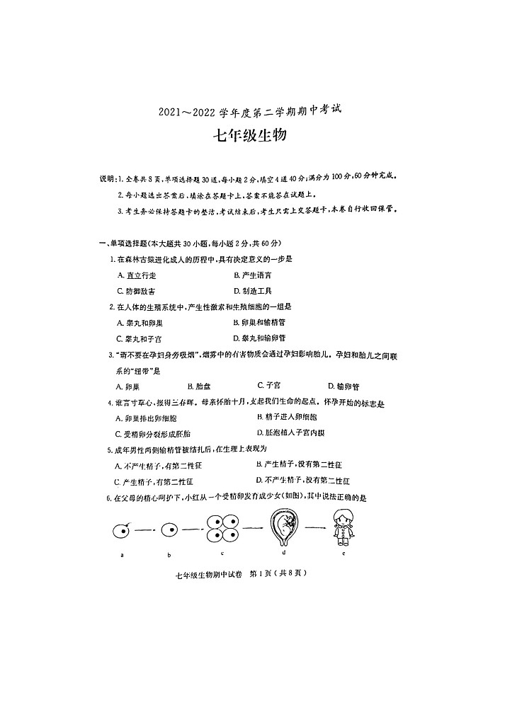 广东省茂名市电白区2021-2022学年七年级下学期期中考试生物试题（含答案）01