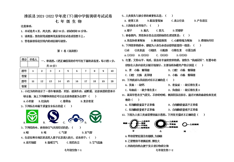 河南省淮滨县2021-2022学年七年级下学期期中学情调研生物考试试卷（含答案）01