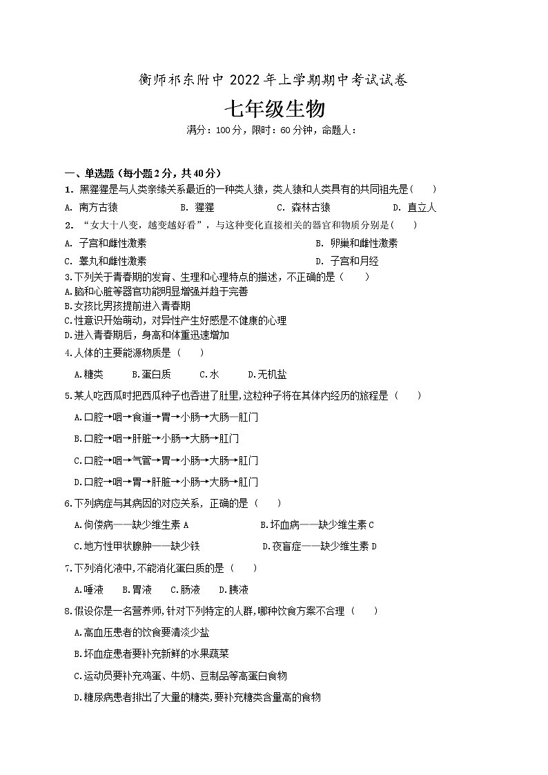 湖南省衡阳师范学院祁东附属中学2021-2022学年七年级下学期期中考试生物试题（含答案）01